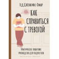 Как справиться с тревогой. Практическое пошаговое руководство для подростков