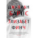Элизабет Финч