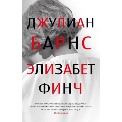 Элизабет Финч