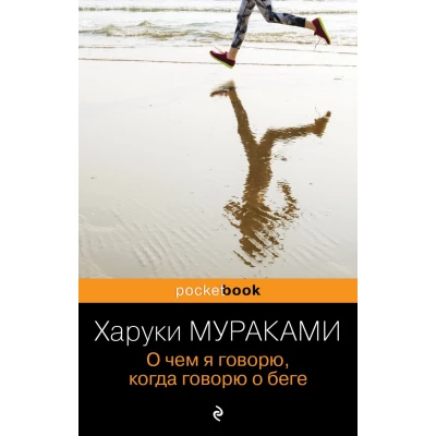 О чем я говорю, когда говорю о беге