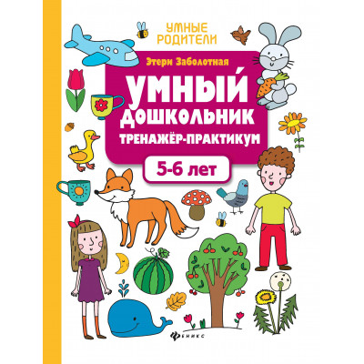 Умный дошкольник. 5-6 лет: тренажер-практикум