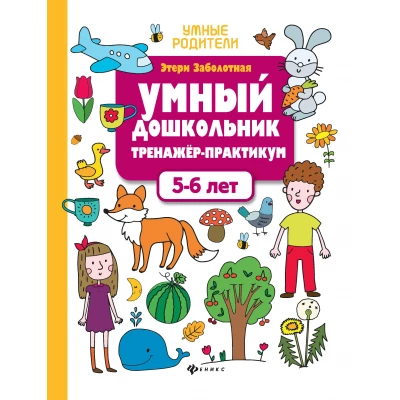 Умный дошкольник. 5-6 лет: тренажер-практикум