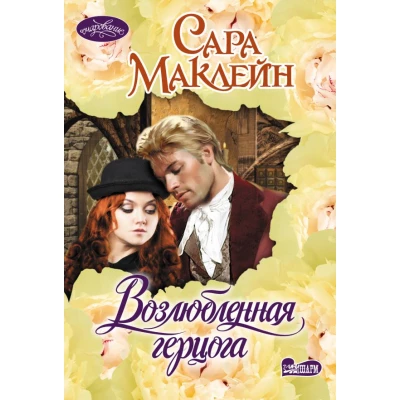 Возлюбленная герцога