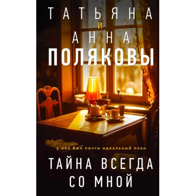 Тайна всегда со мной