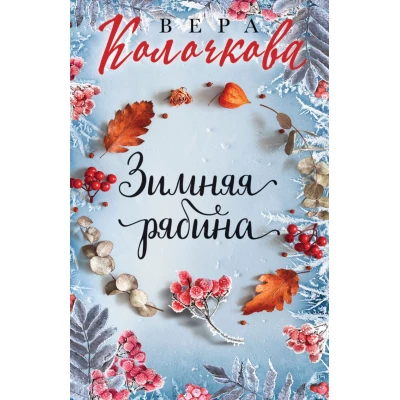 Зимняя рябина