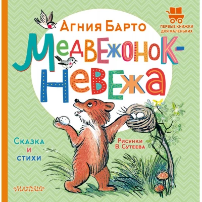 Медвежонок-невежа. Сказка и стихи