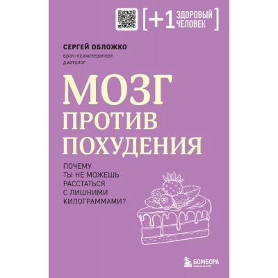 Мозг против похудения. Почему ты не можешь расстаться с лишними килограммами?