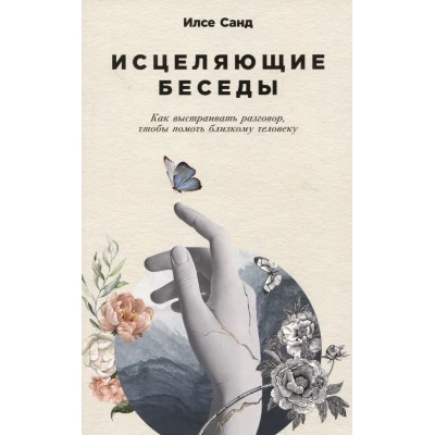 Исцеляющие беседы: Как выстраивать разговор, чтобы помочь близкому человеку