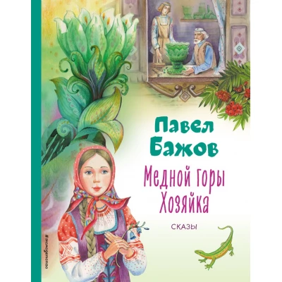 Медной горы Хозяйка. Сказы