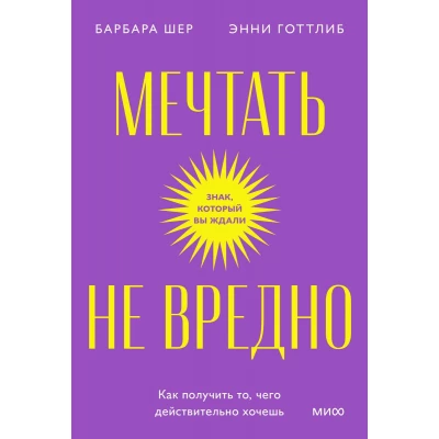 Мечтать не вредно. Как получить то, чего действительно хочешь
