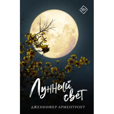 Лунный свет