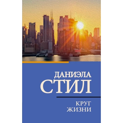 Круг жизни