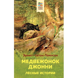 Медвежонок Джонни. Лесные истории