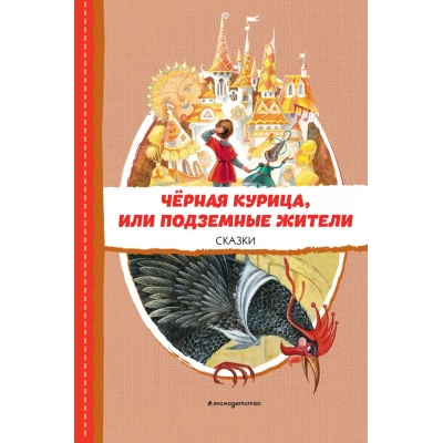 Чёрная курица, или Подземные жители. Сказки (ил. М. Митрофанова)