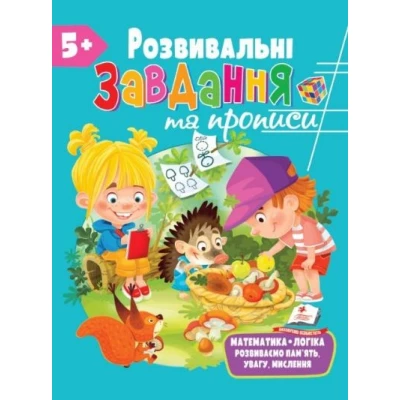 Розвивальні завдання та прописи 5+ збірка із Розивальних прописів