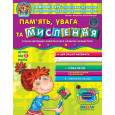 Пам'ять, увага та мислення.