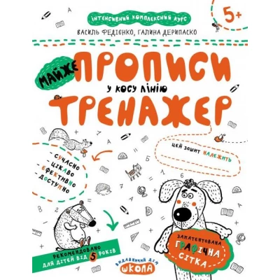 МАЙЖЕ прописи у косу лінію.