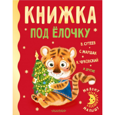 Книжка под ёлочку