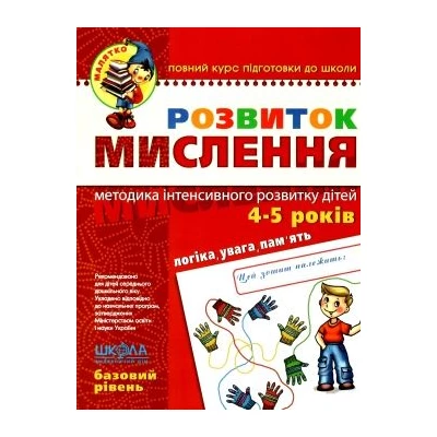 Розвиток мислення. Базовий рівень.