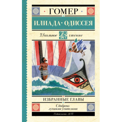 Илиада. Одиссея: избранные главы