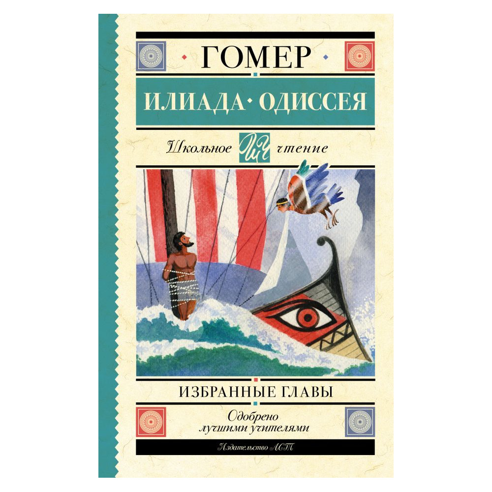 Илиада. Одиссея: избранные главы