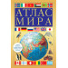 Атлас мира (желтый). В новых границах