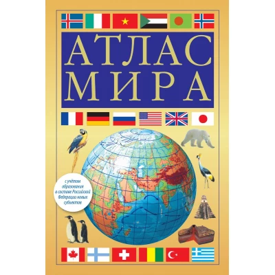 Атлас мира (желтый). В новых границах