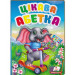 Цікава абетка (картонні сторінки, А5 формат)