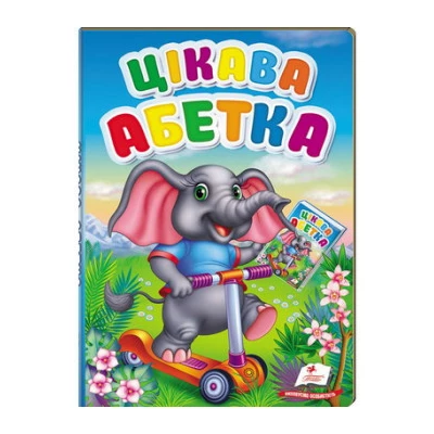 Цікава абетка (картонні сторінки, А5 формат)