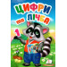 Цифри та лічба (картонні сторінки, А5 формат)