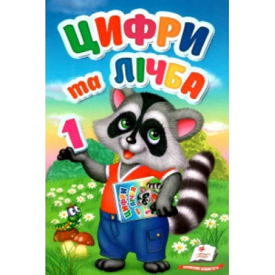 Цифри та лічба (картонні сторінки, А5 формат)