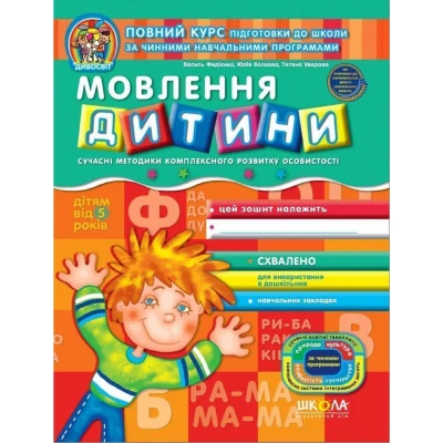 Мовлення дитини.