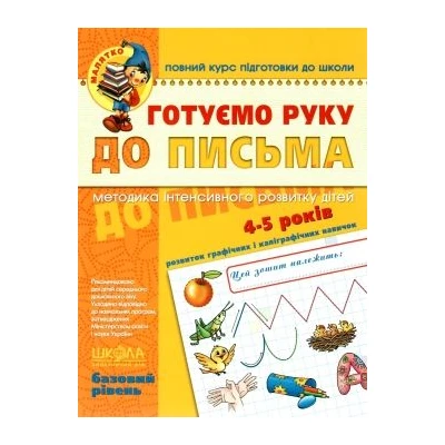 Готуємо руку до письма. Базовий рівень.