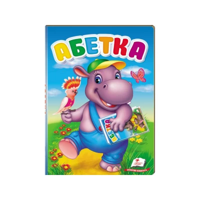 Абетка (картонні сторінки, А5 формат)
