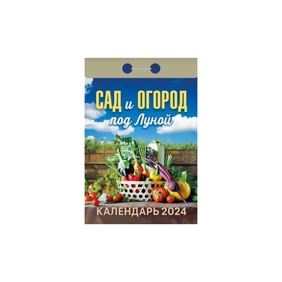 Календарь отрывной "Сад и огород под луной на 2024 г.