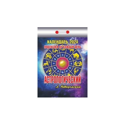 Календарь отрывной "Астрологический (подсказки на каждый день) на 2024 г.