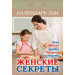 Календарь отрывной "Женские секреты на 2024 г.