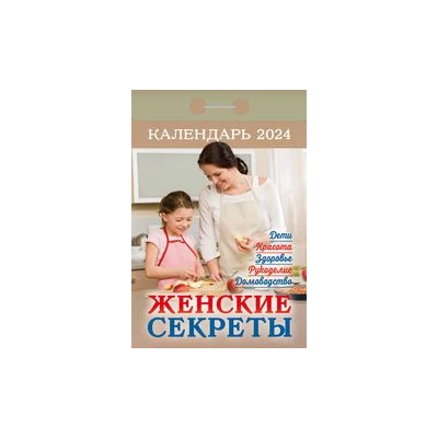 Календарь отрывной "Женские секреты на 2024 г.