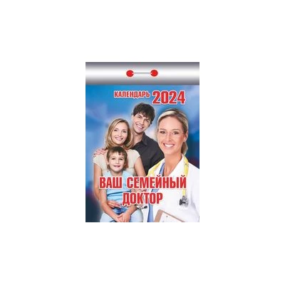 Календарь отрывной "Ваш семейный доктор на 2024 г.
