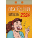 Календарь отрывной "Весёлый на 2024 г.