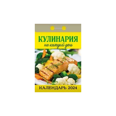 Календарь отрывной "Кулинария на каждый день на 2024 г.