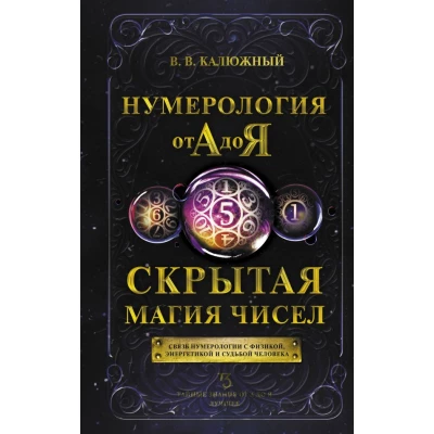 Нумерология от А до Я. Скрытая магия чисел