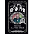 Мистер Паркер Пайн