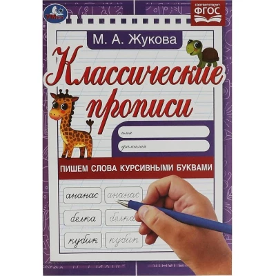 Пишем слова курсивными буквами. Классические прописи