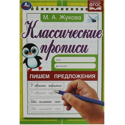 Пишем предложения. Классические прописи