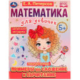 Математика для девочек. 5+. Примеры на сложение и вычитание