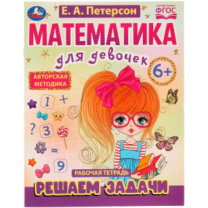 Математика для девочек. Решаем задачи 6+