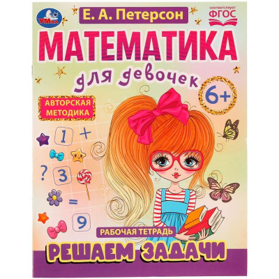 Математика для девочек. Решаем задачи 6+