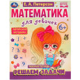 Математика для девочек. Решаем задачи 6+