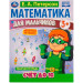 Математика для мальчиков 3+. Счет до 10